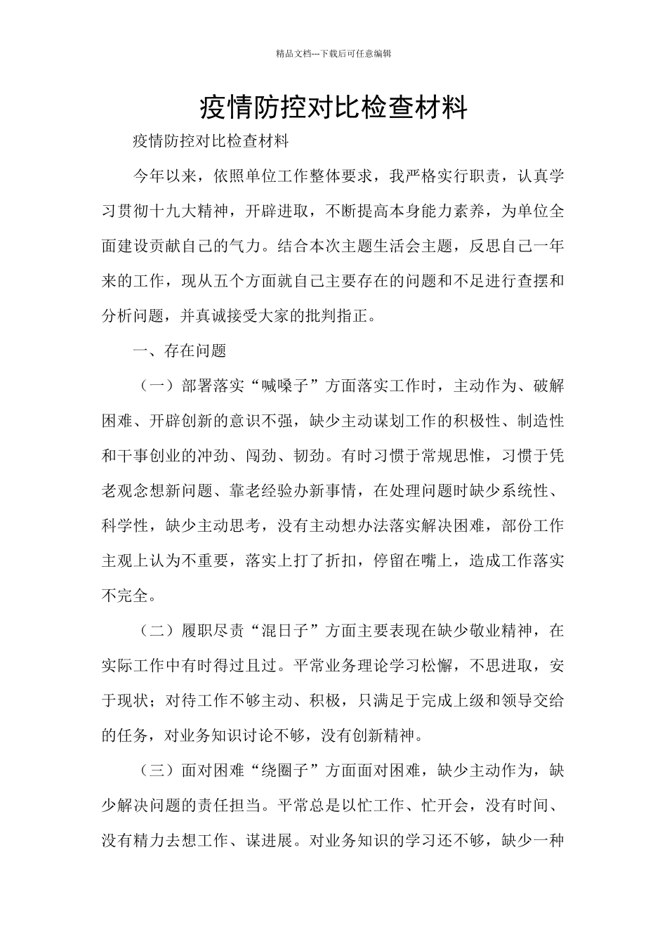 疫情防控对照检查材料_第1页