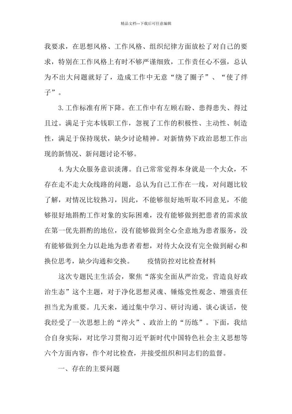 疫情防控对照检查材料_第3页