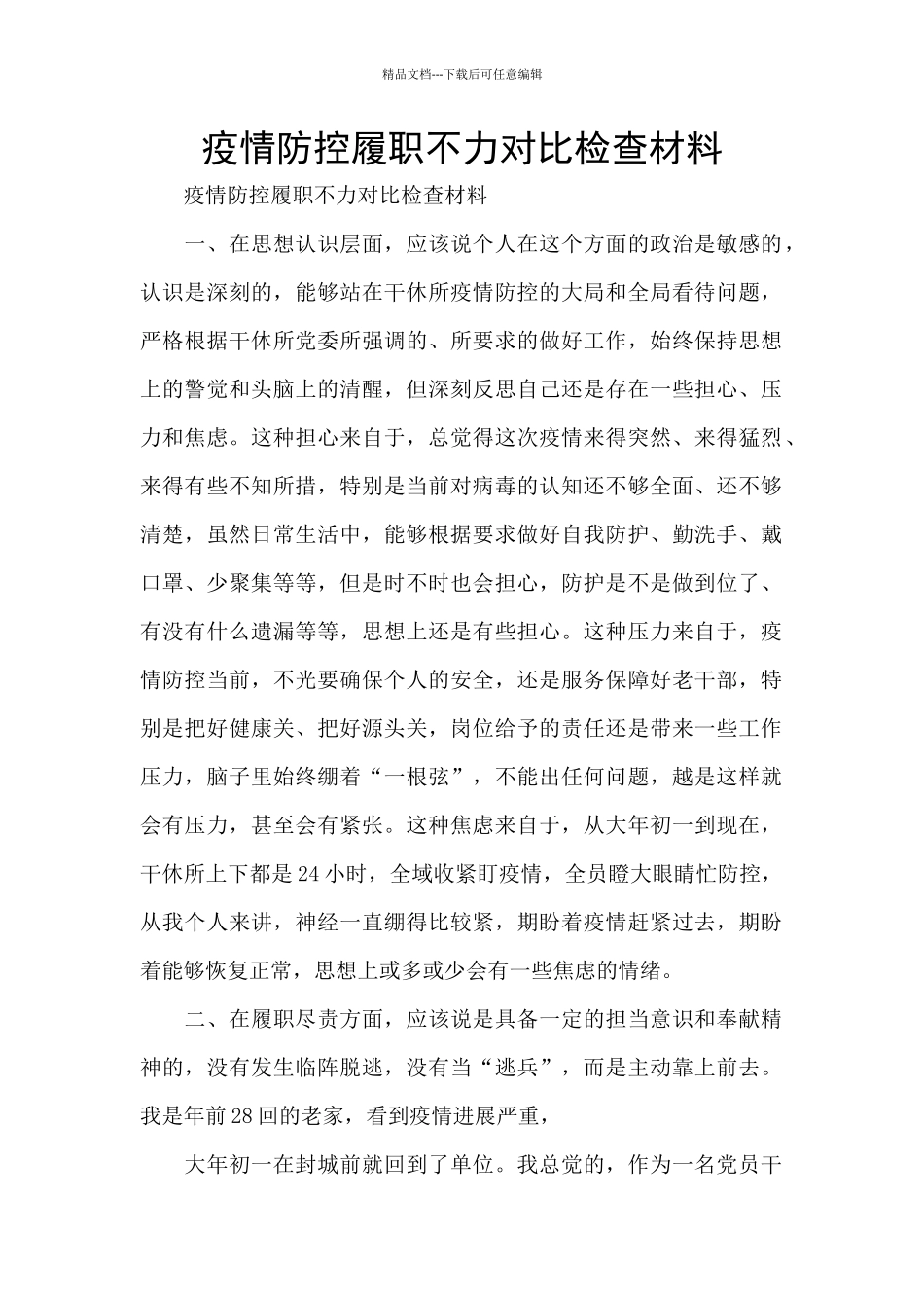 疫情防控履职不力对照检查材料_第1页