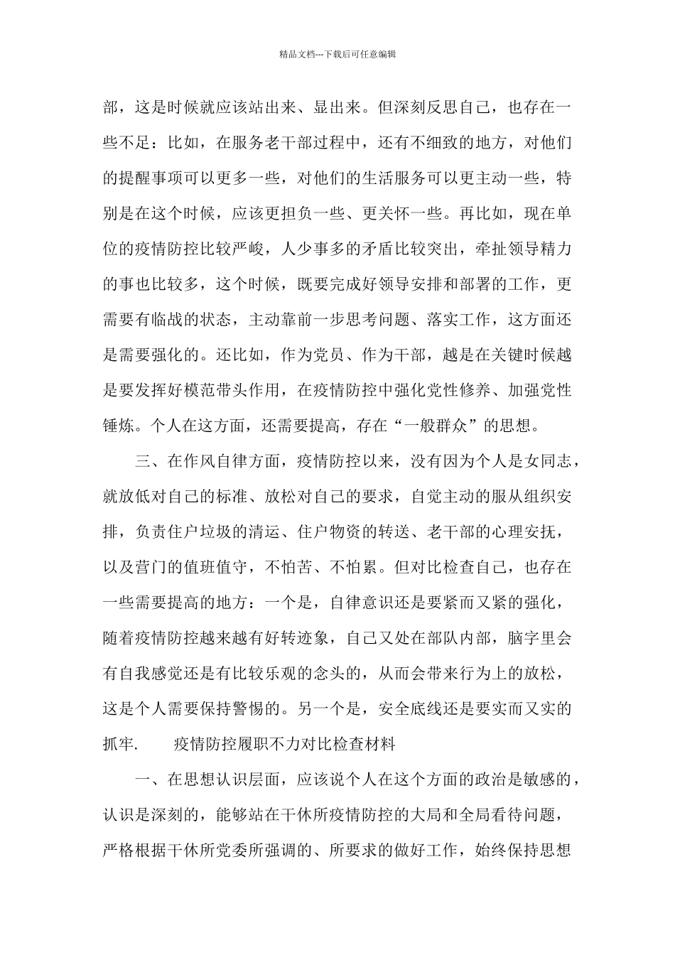 疫情防控履职不力对照检查材料_第2页
