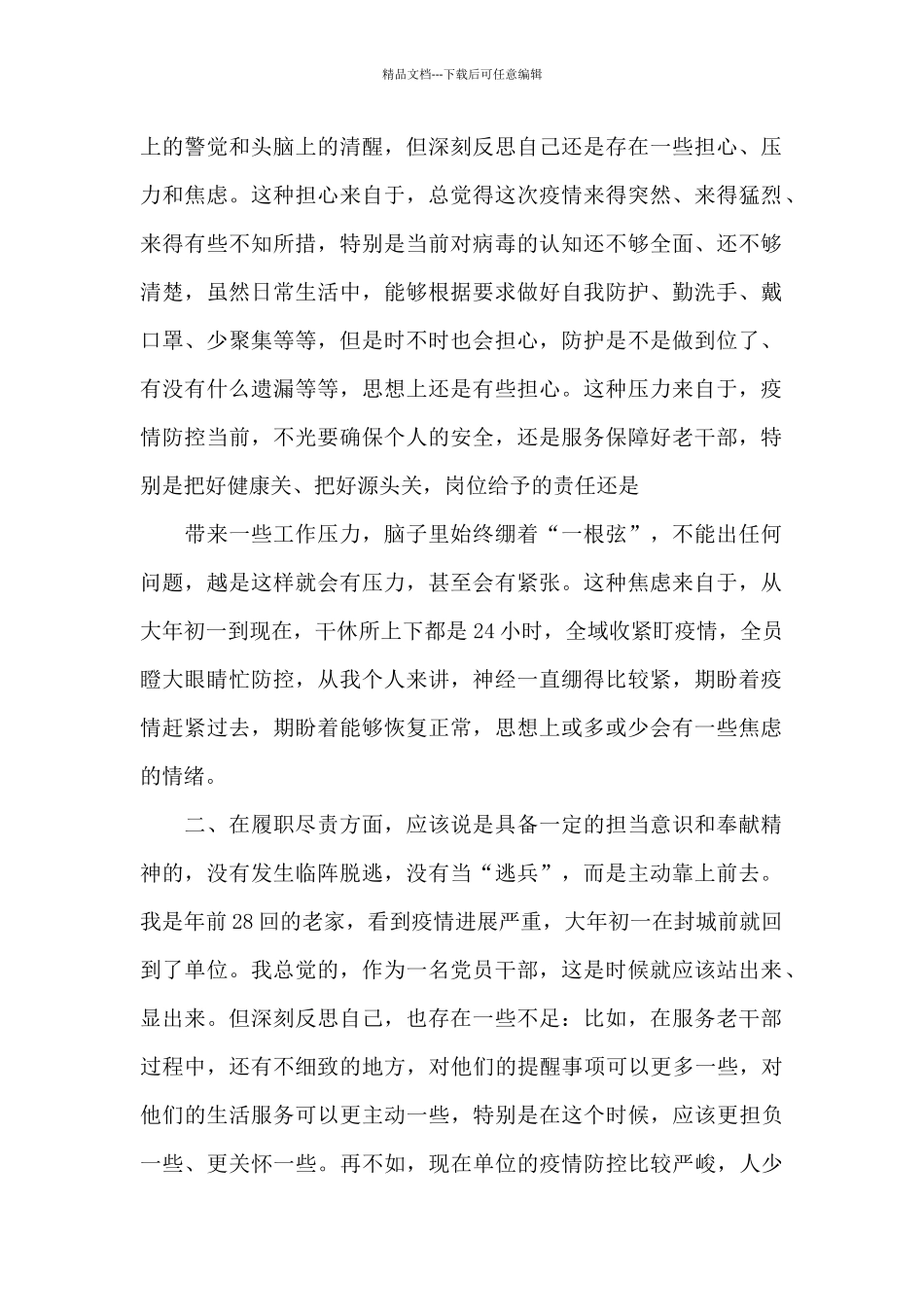 疫情防控履职不力对照检查材料_第3页