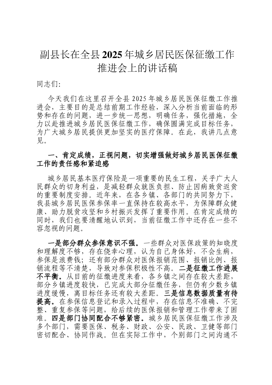副县长在全县2025年城乡居民医保征缴工作推进会上的讲话稿_第1页