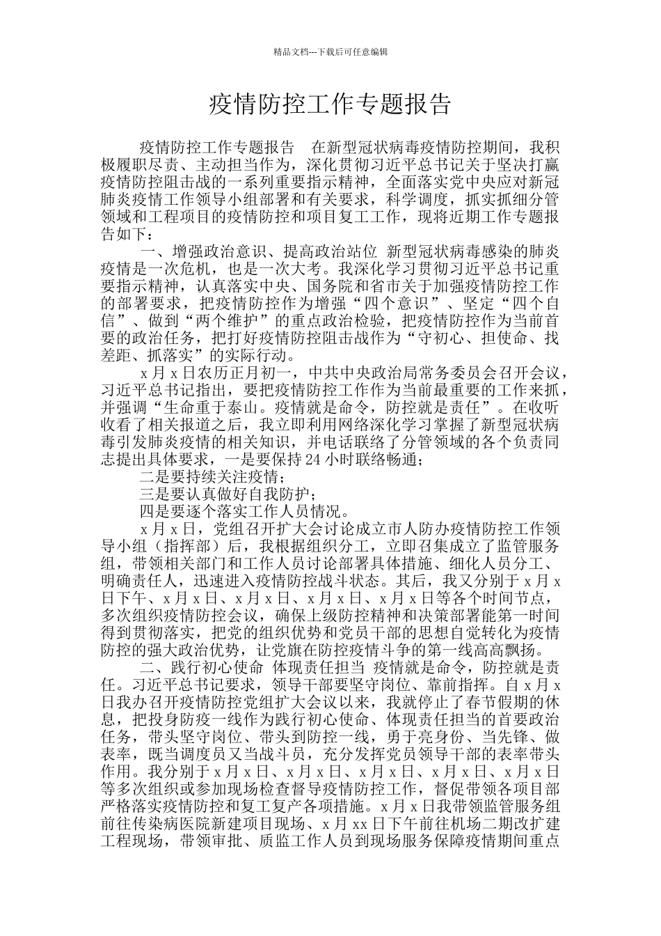 疫情防控工作专题报告_第1页