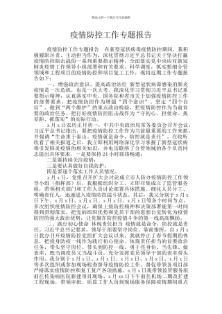 疫情防控工作专题报告