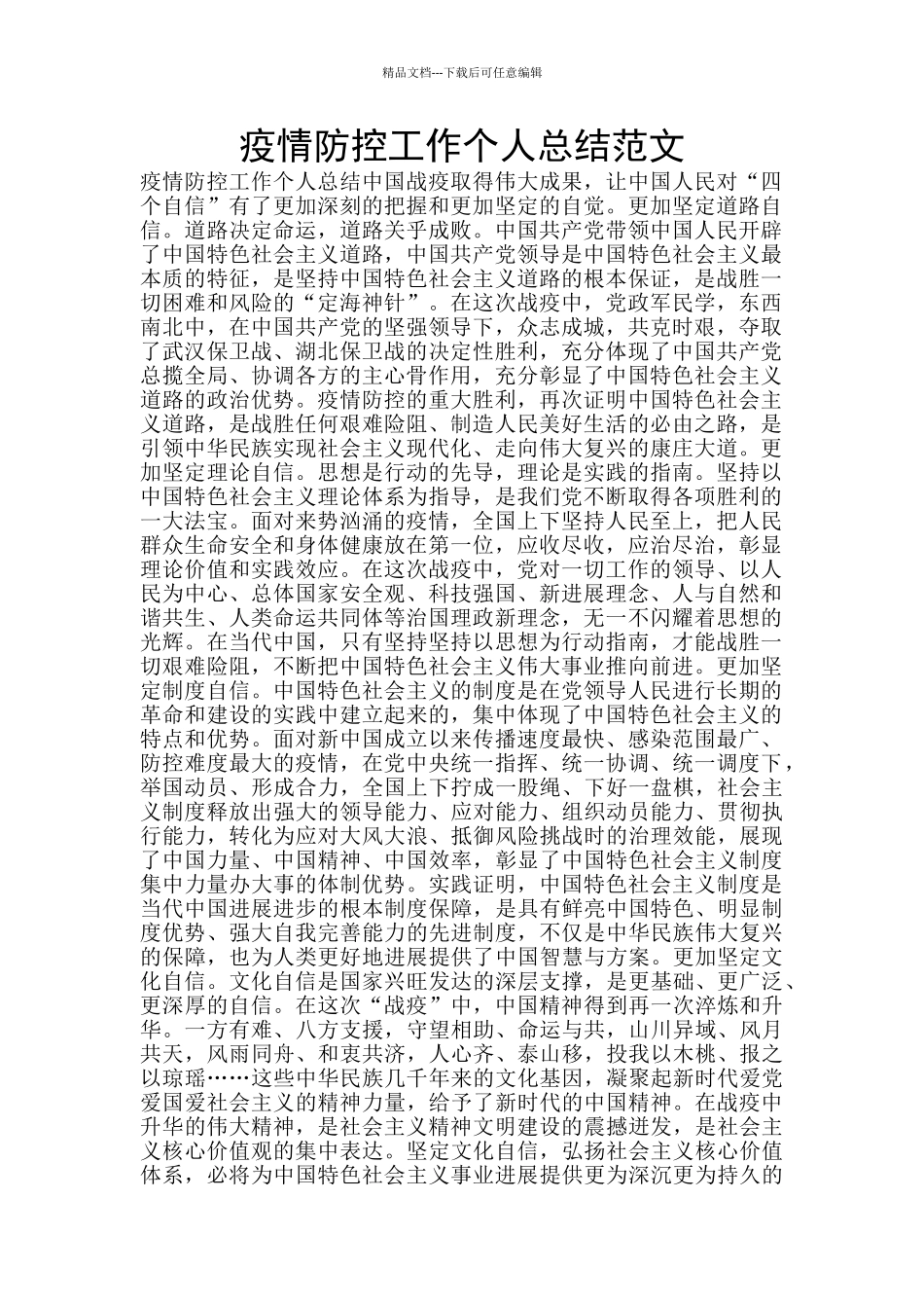 疫情防控工作个人总结范文_第1页