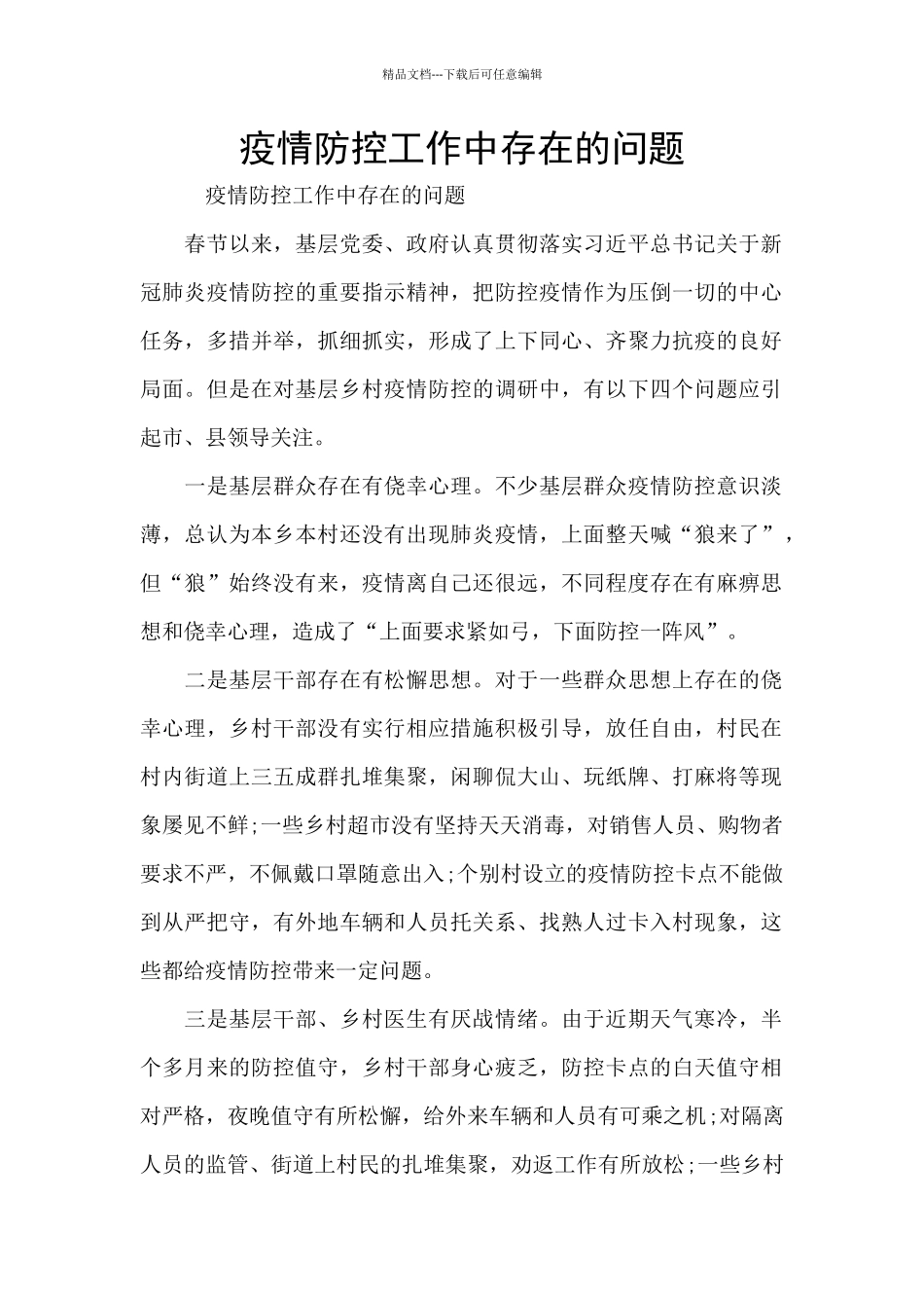 疫情防控工作中存在的问题_第1页