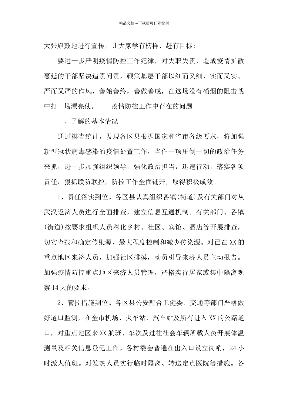 疫情防控工作中存在的问题_第3页