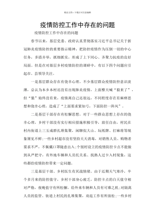 疫情防控工作中存在的问题