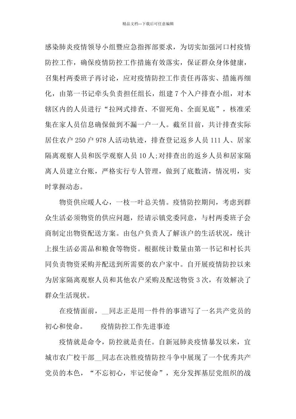 疫情防控工作先进事迹_第3页