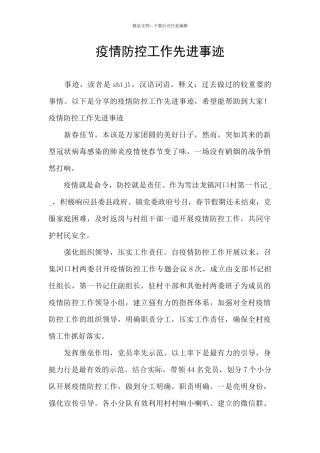 疫情防控工作先进事迹