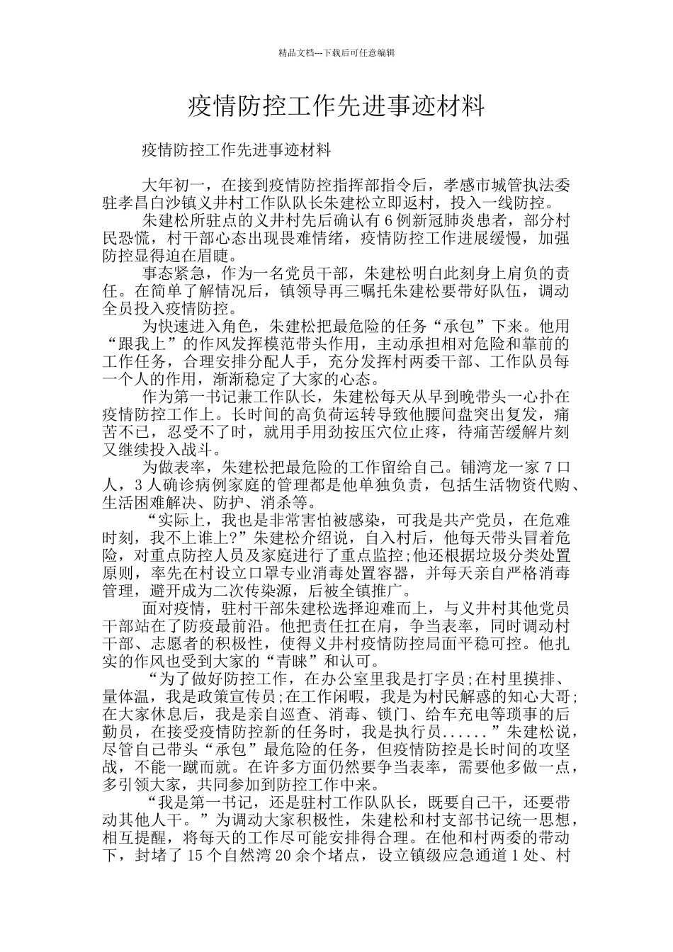 疫情防控工作先进事迹材料_第1页