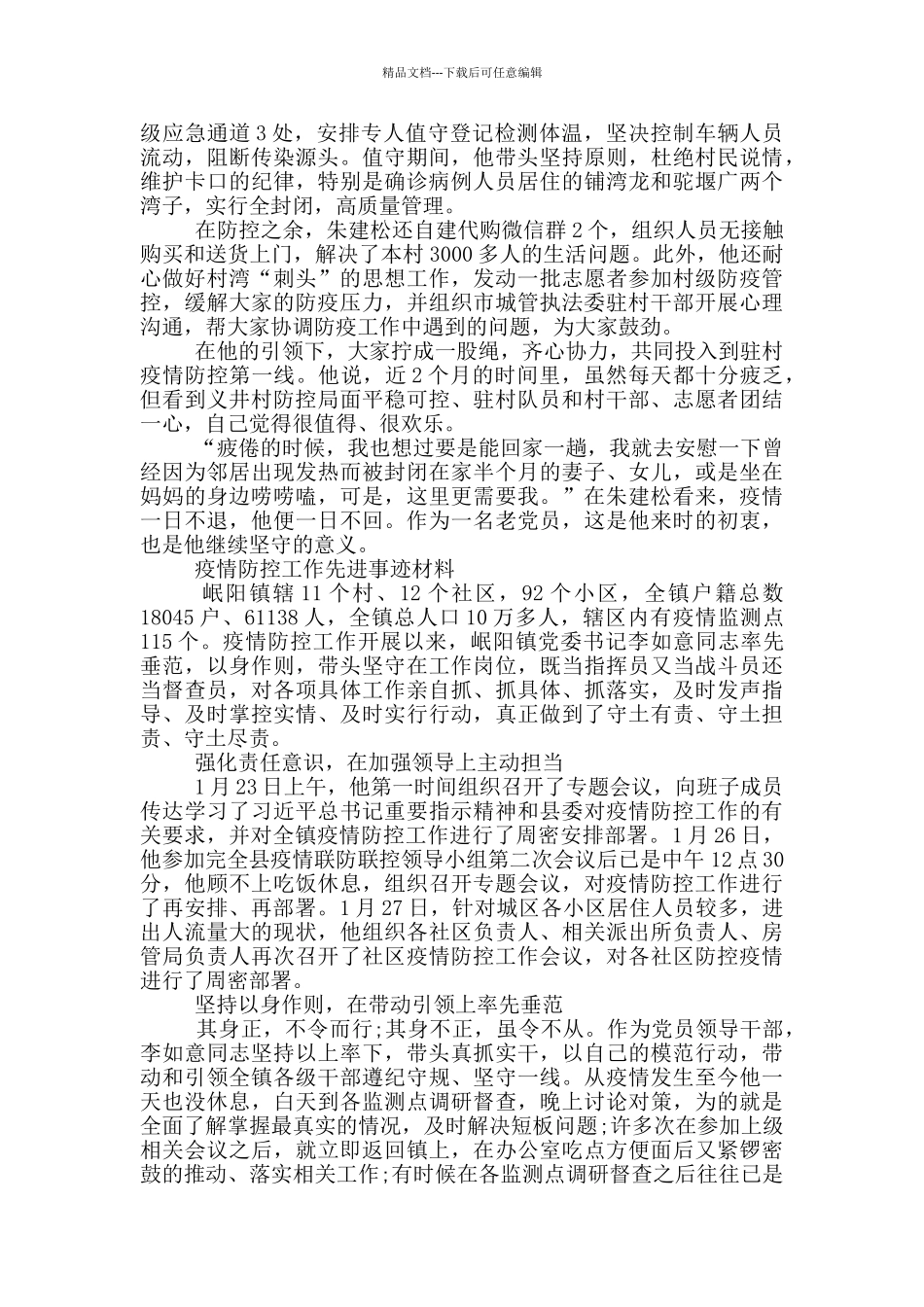 疫情防控工作先进事迹材料_第2页