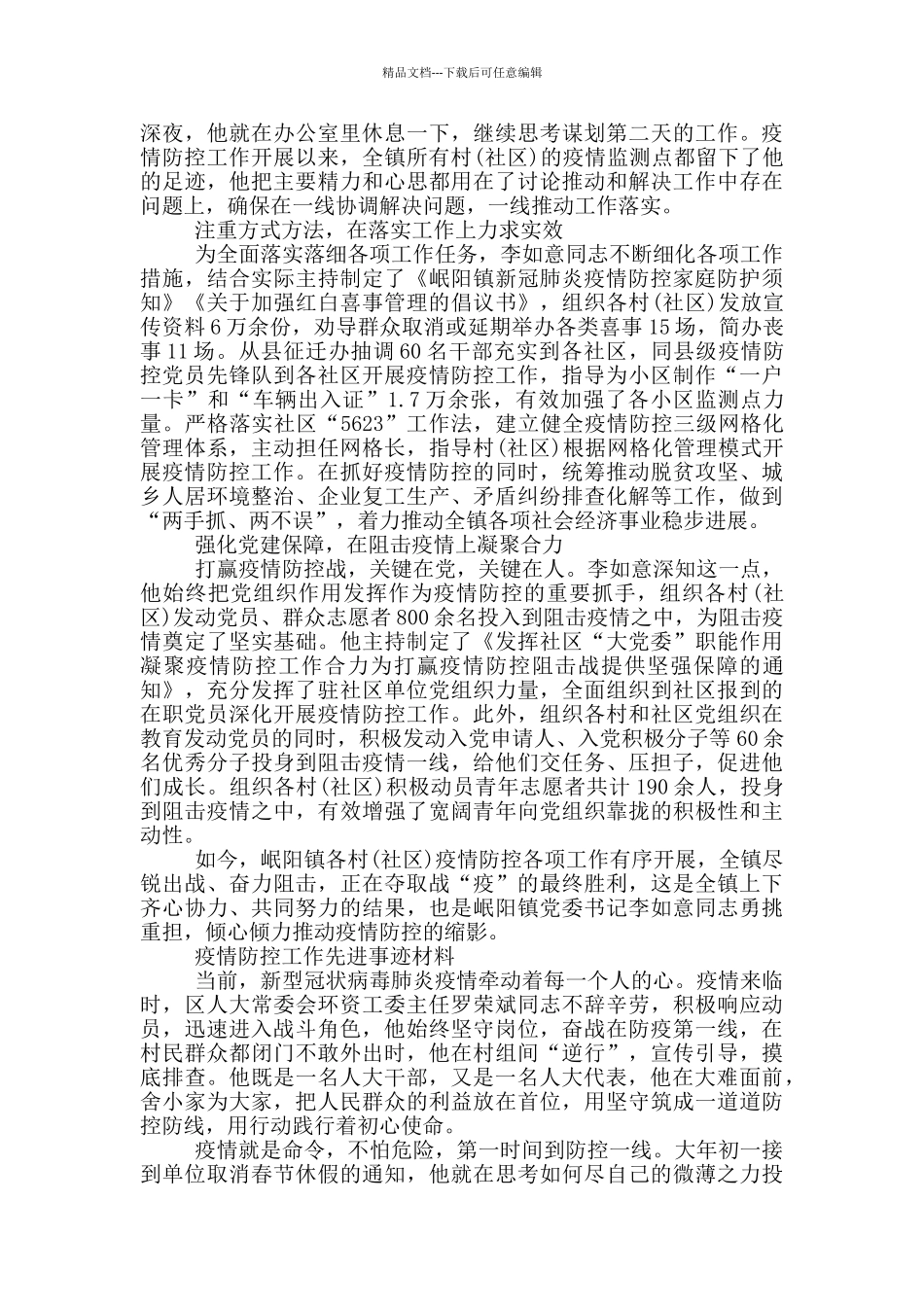 疫情防控工作先进事迹材料_第3页