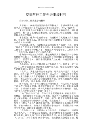 疫情防控工作先进事迹材料
