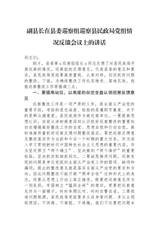 副县长在县委巡察组巡察县民政局党组情况反馈会议上的讲话