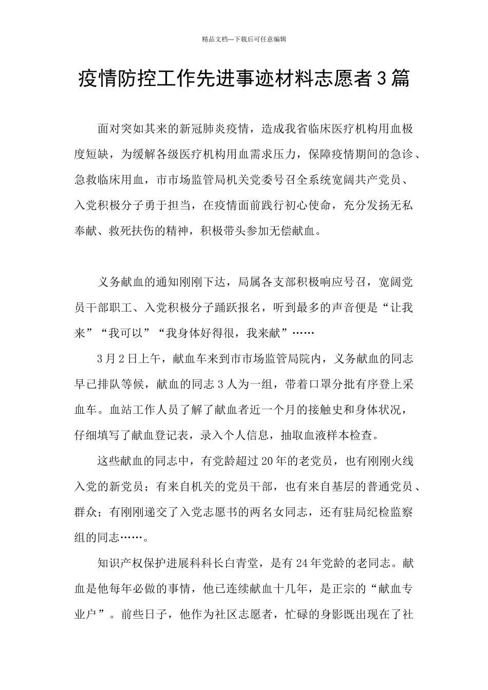 疫情防控工作先进事迹材料志愿者3篇_第1页