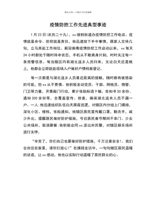疫情防控工作先进典型事迹