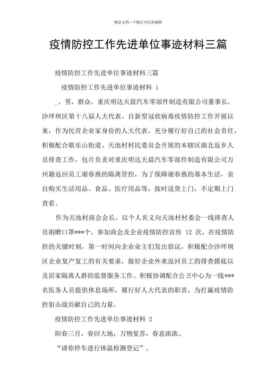 疫情防控工作先进单位事迹材料三篇_第1页
