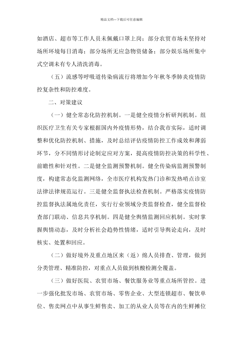 疫情防控工作存在问题隐患及意见建议精选_第2页