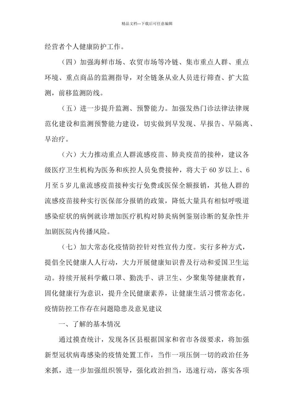 疫情防控工作存在问题隐患及意见建议精选_第3页