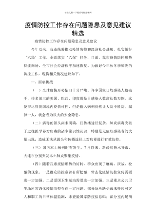 疫情防控工作存在问题隐患及意见建议精选