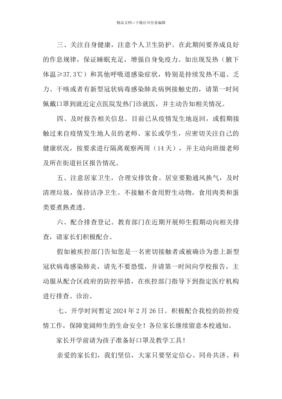 疫情防控工作学校给家长及学生的一封信_第2页