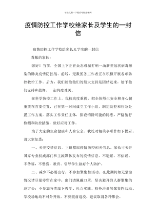 疫情防控工作学校给家长及学生的一封信