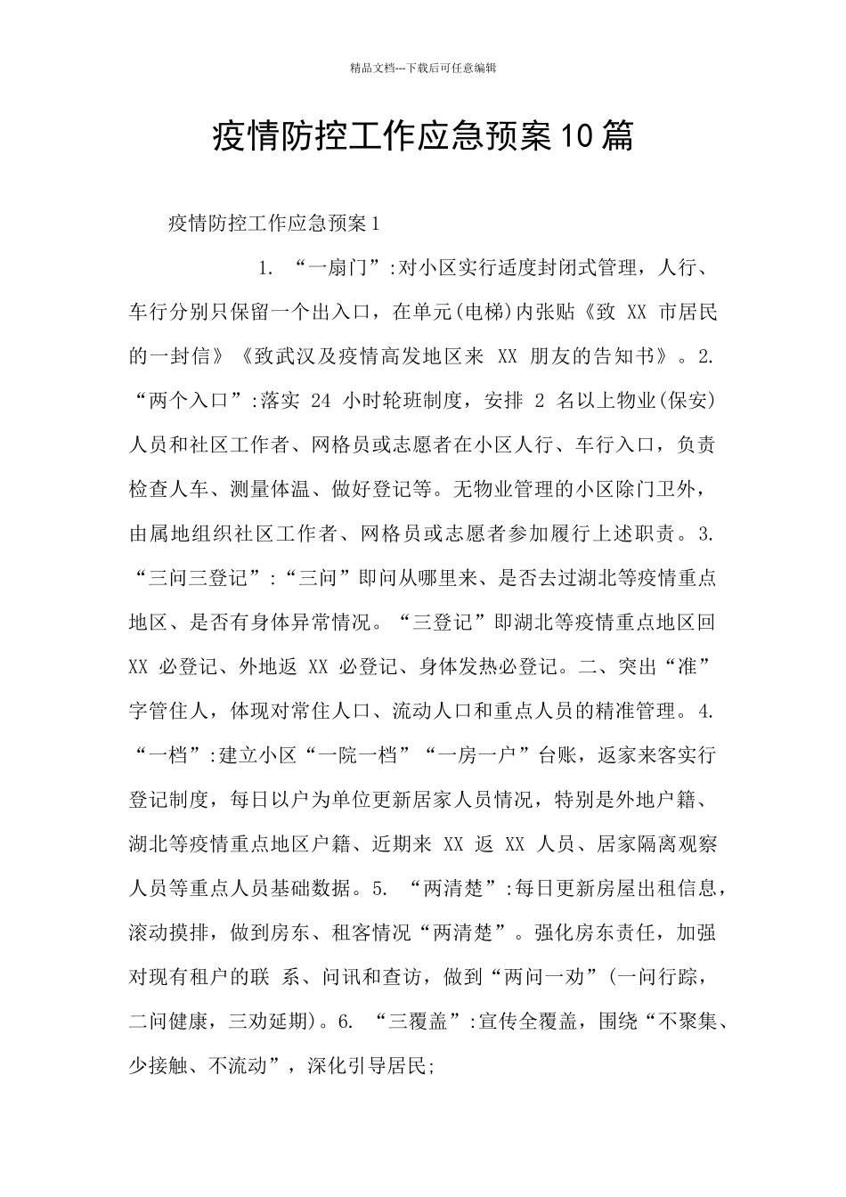 疫情防控工作应急预案10篇_第1页