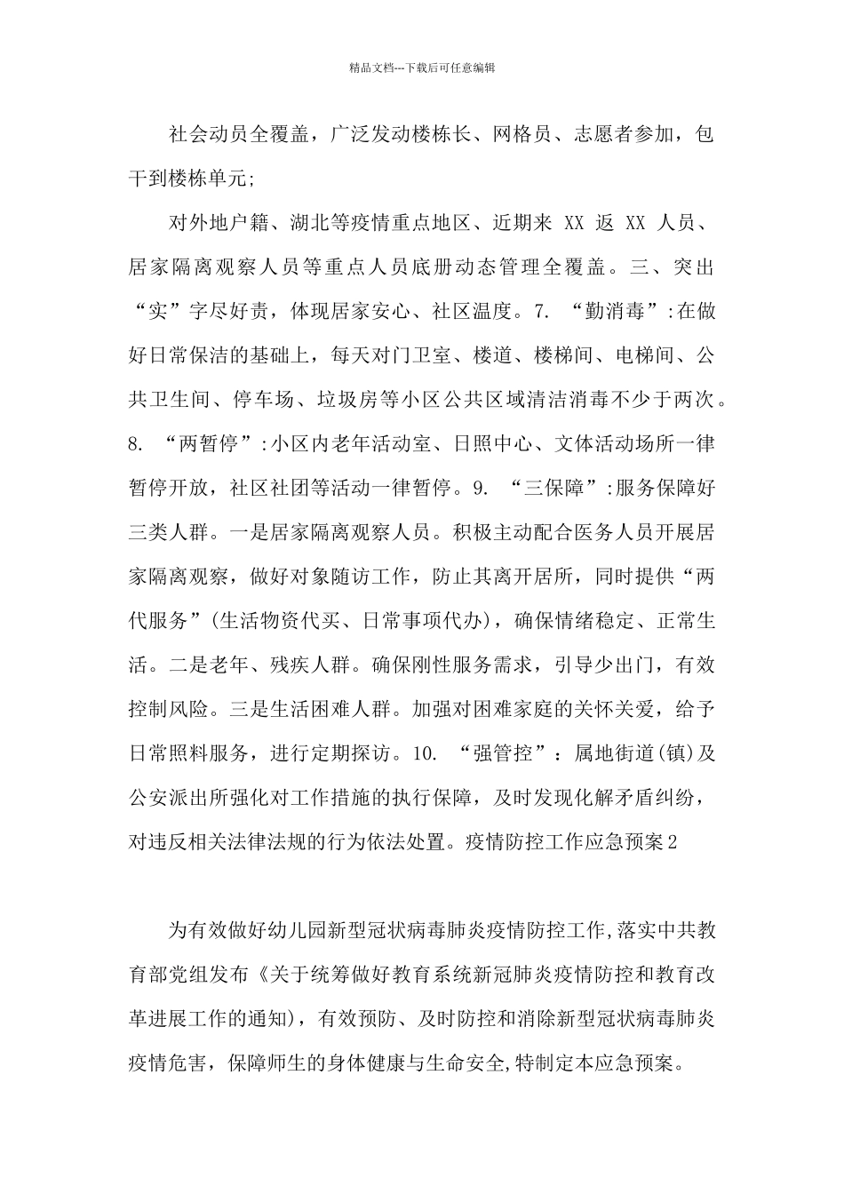疫情防控工作应急预案10篇_第2页
