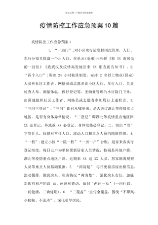 疫情防控工作应急预案10篇