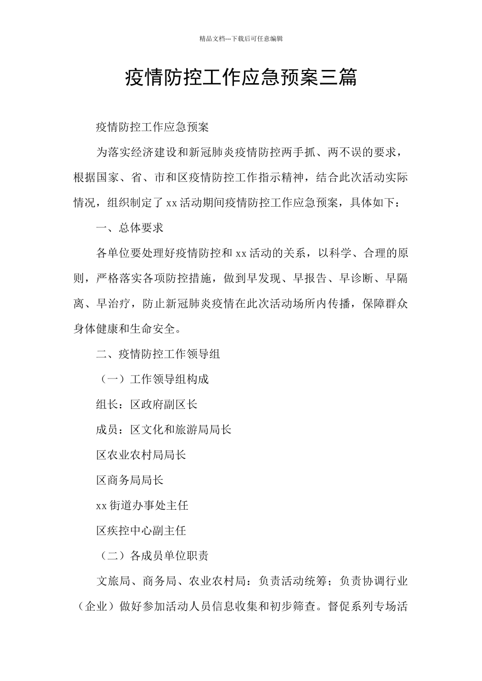 疫情防控工作应急预案三篇_第1页