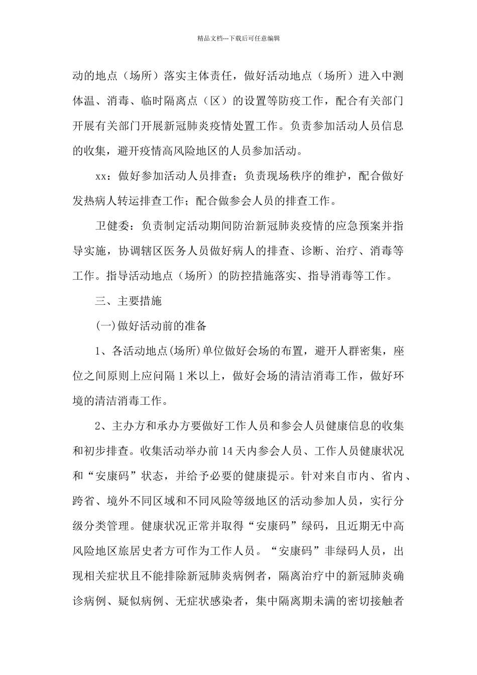 疫情防控工作应急预案三篇_第2页