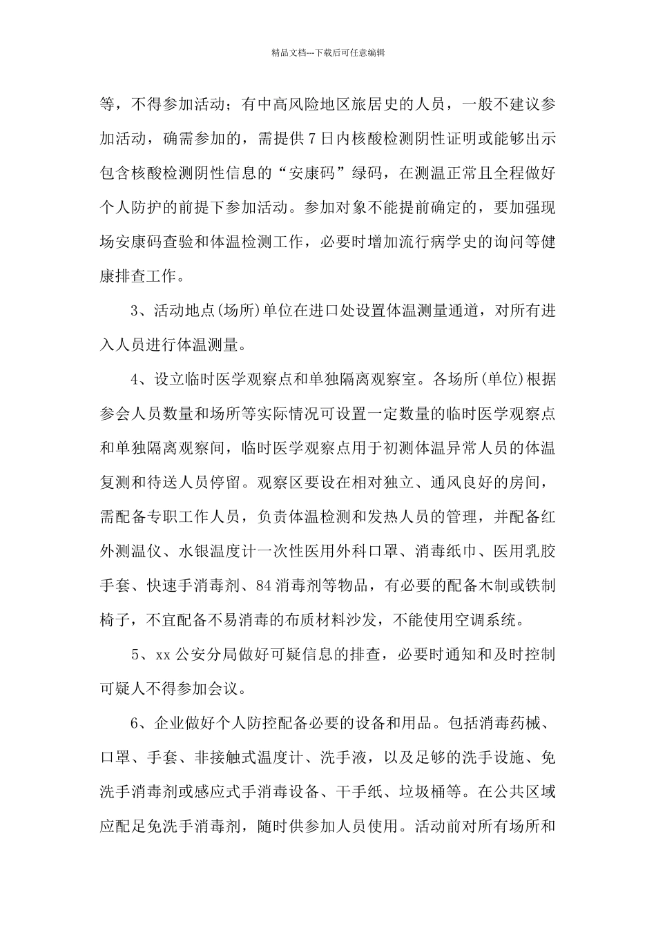 疫情防控工作应急预案三篇_第3页