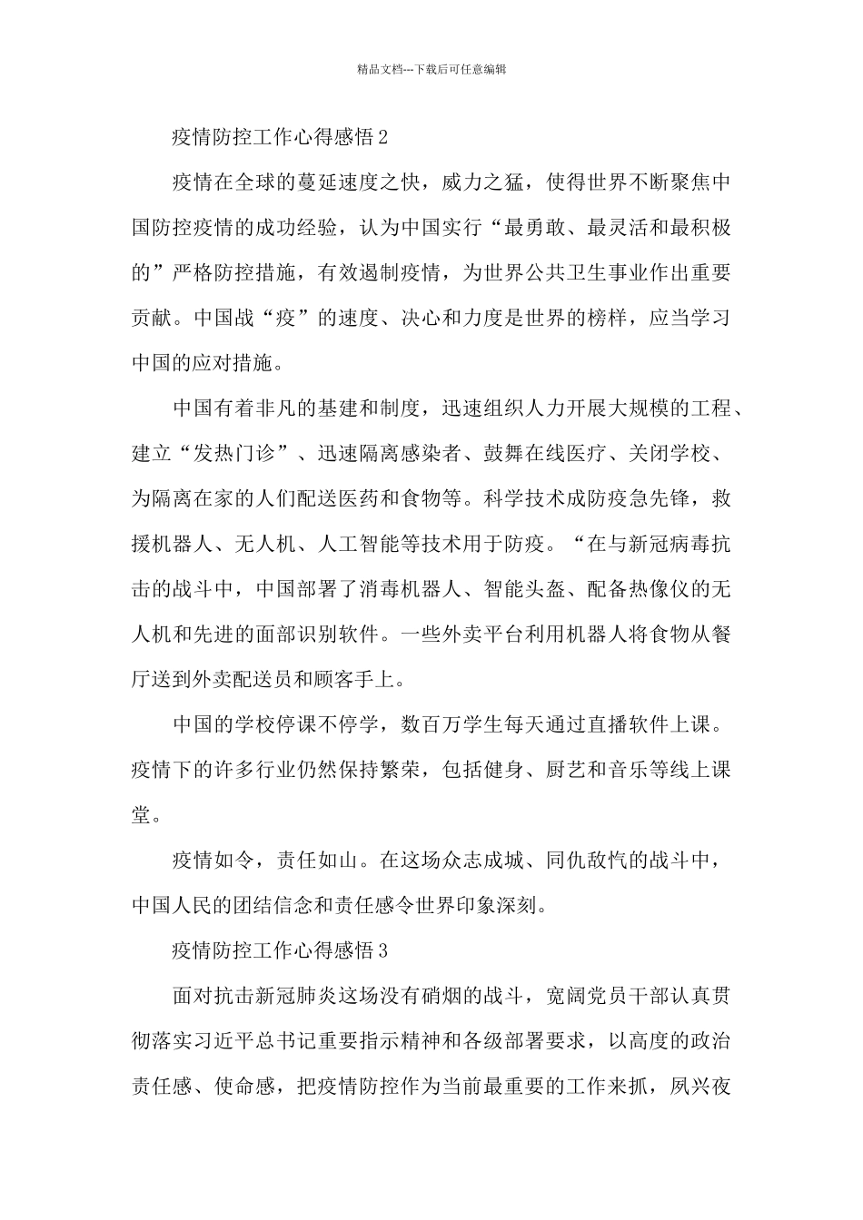 疫情防控工作心得感悟5篇_第3页