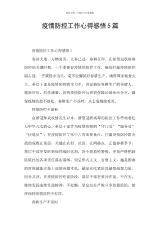 疫情防控工作心得感悟5篇
