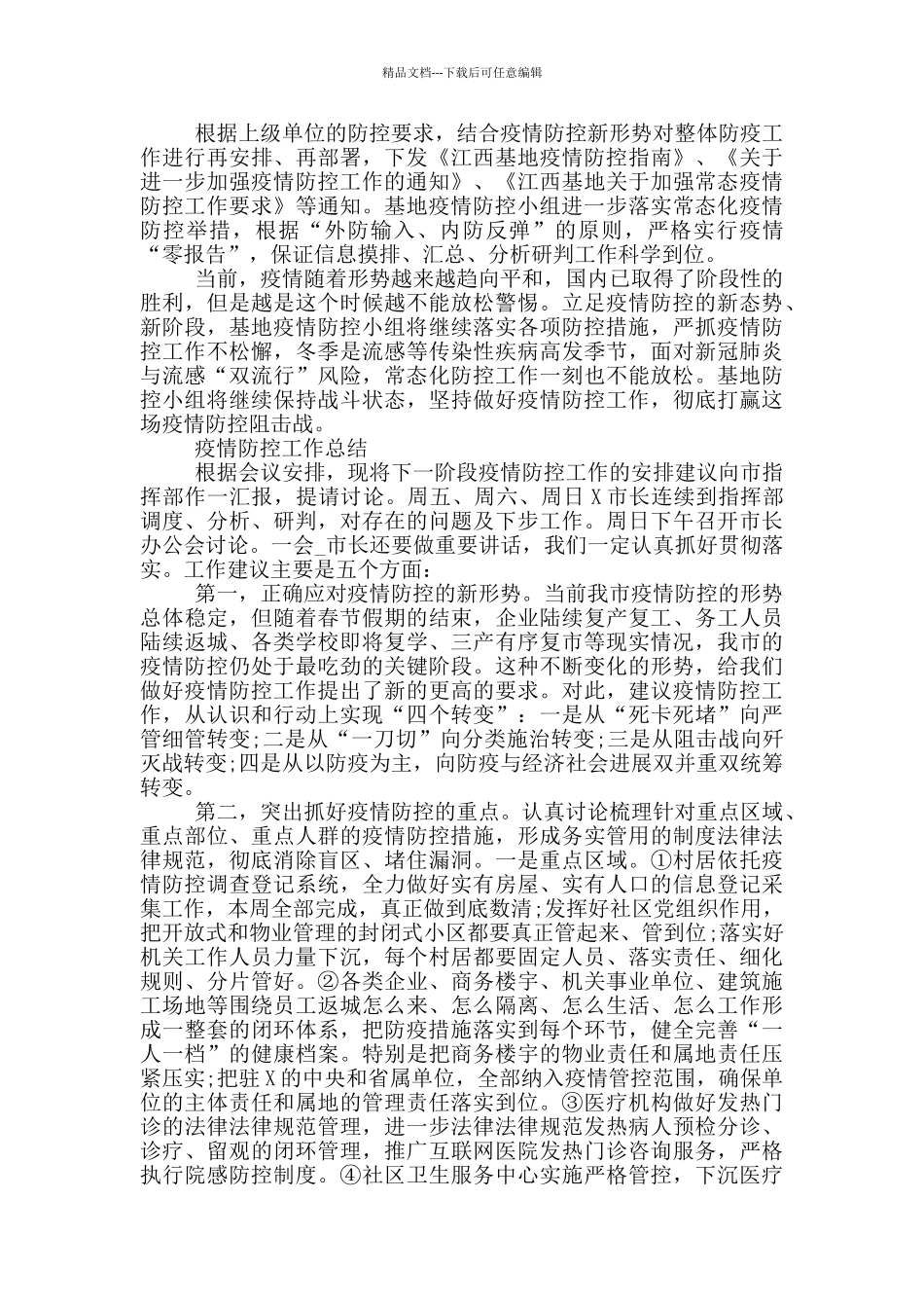 疫情防控工作总结_第2页