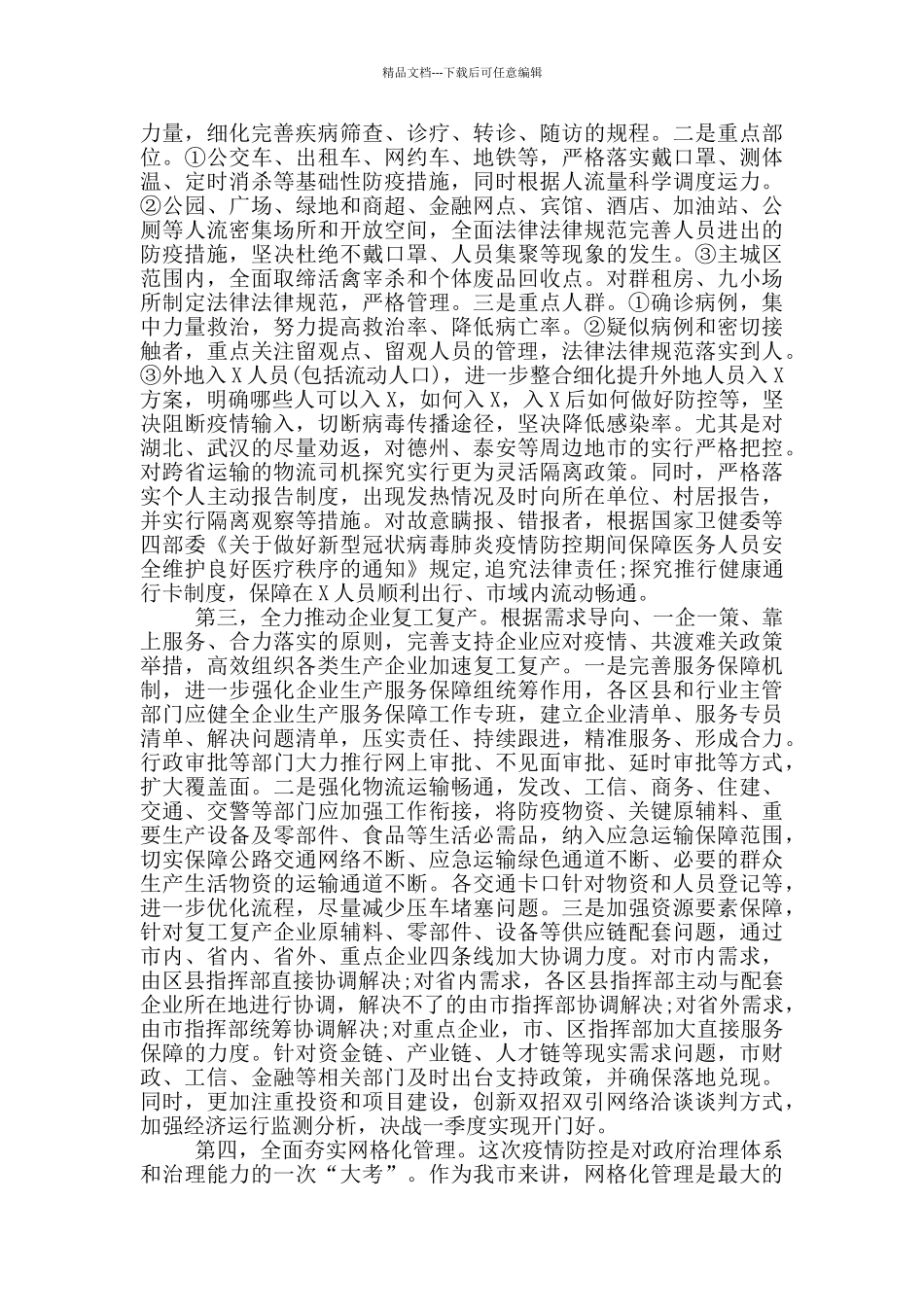 疫情防控工作总结_第3页