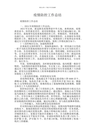 疫情防控工作总结