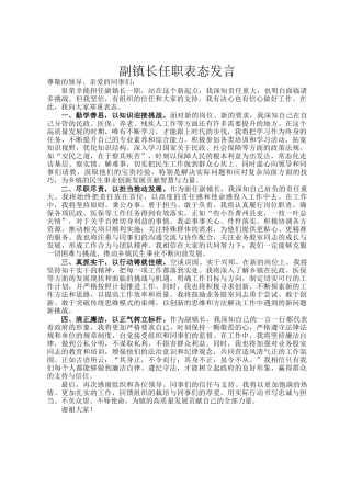 副镇长任职表态发言