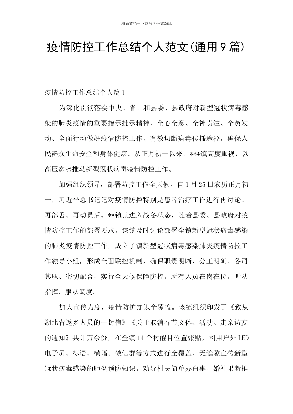 疫情防控工作总结个人范文_第1页