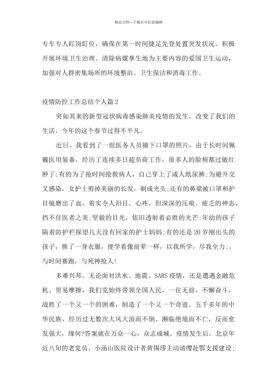 疫情防控工作总结个人范文_第3页