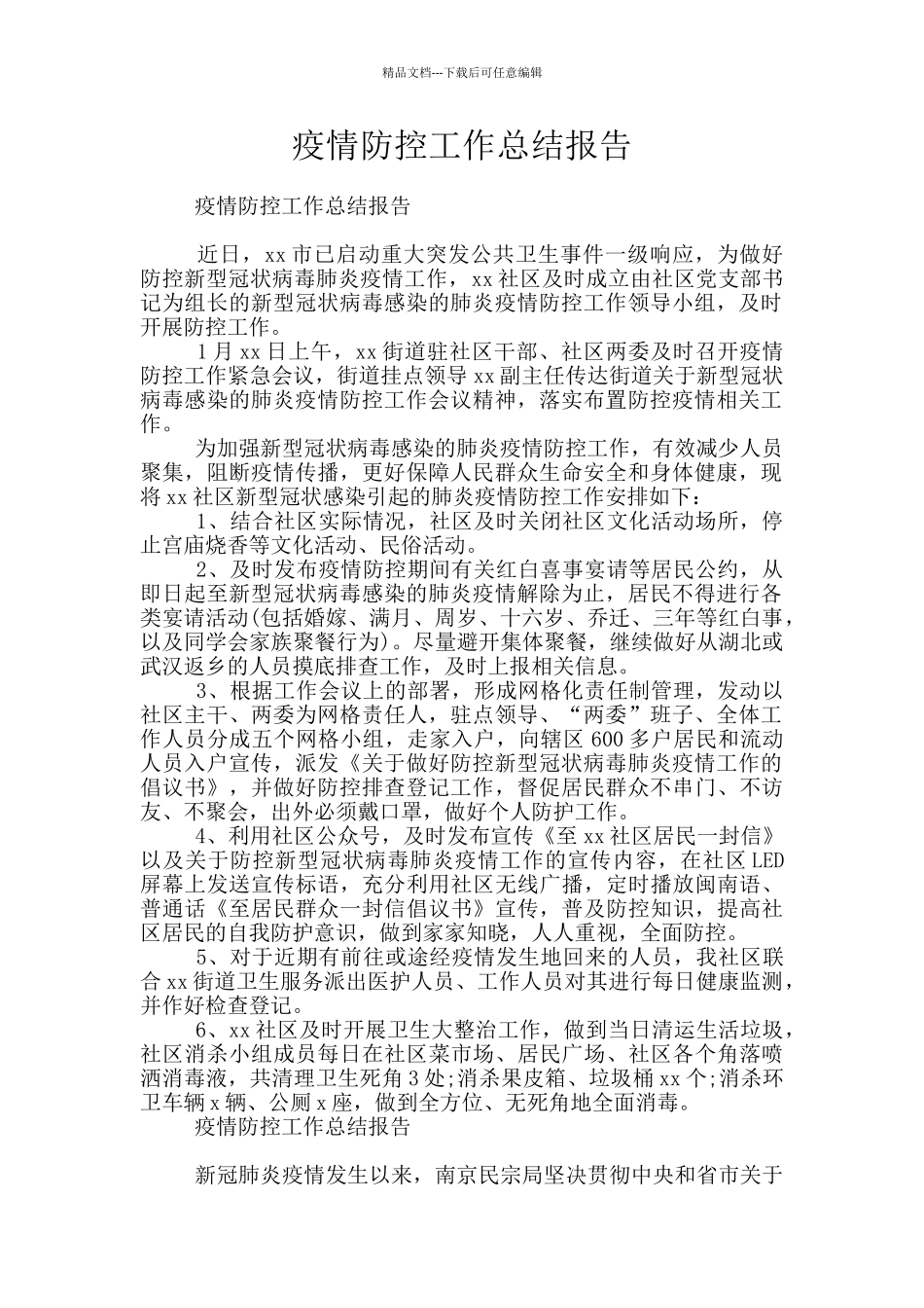 疫情防控工作总结报告_第1页