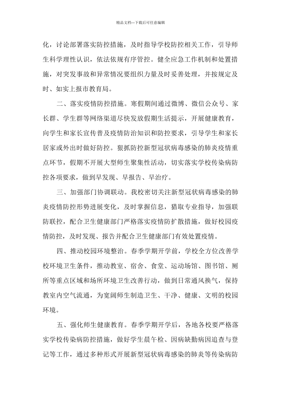 疫情防控工作情况总结2024年_第2页