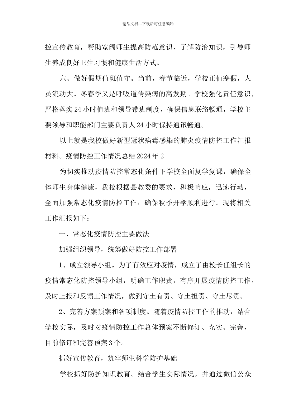 疫情防控工作情况总结2024年_第3页