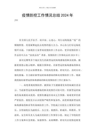疫情防控工作情况总结2024年