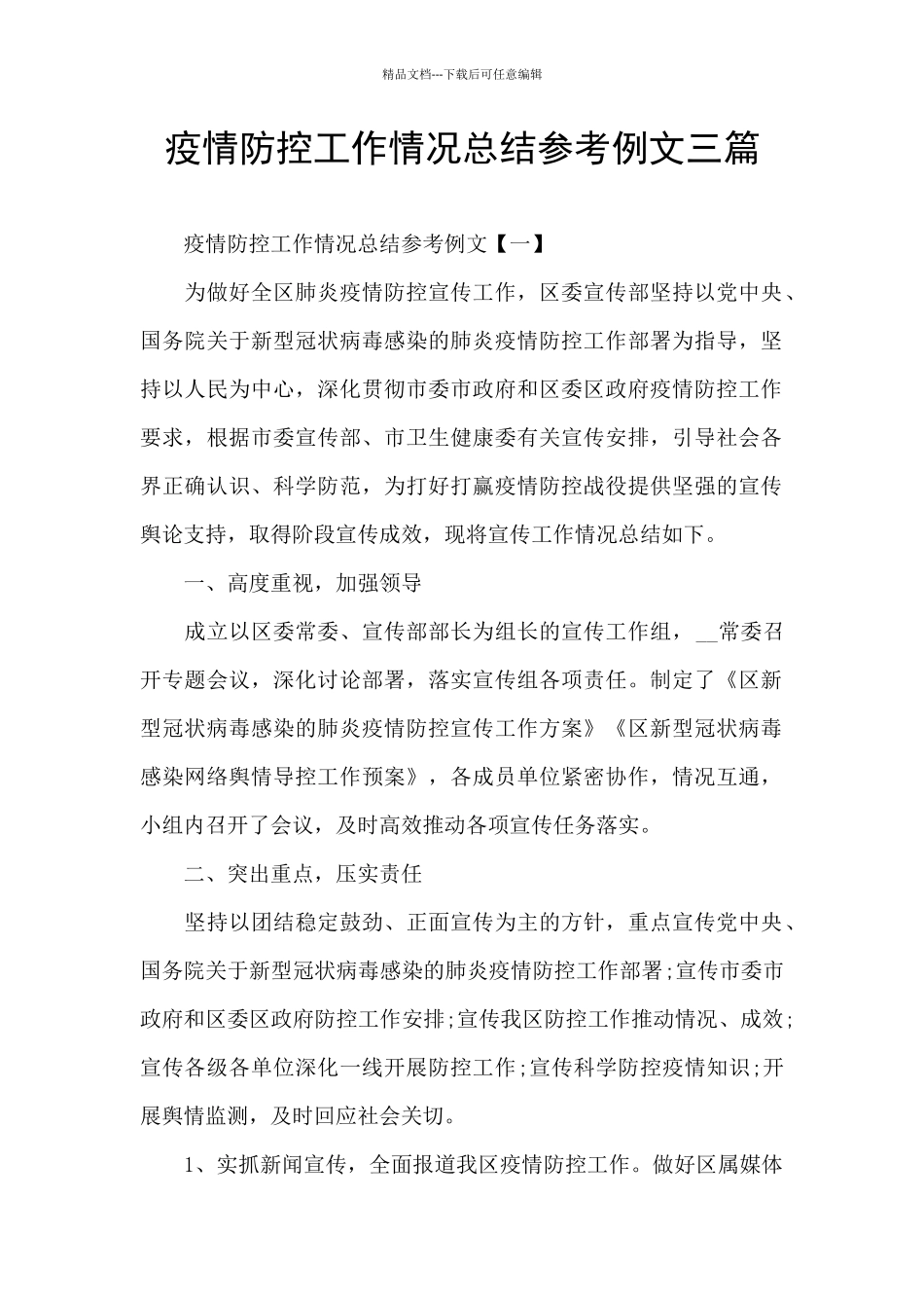 疫情防控工作情况总结参考例文三篇_第1页
