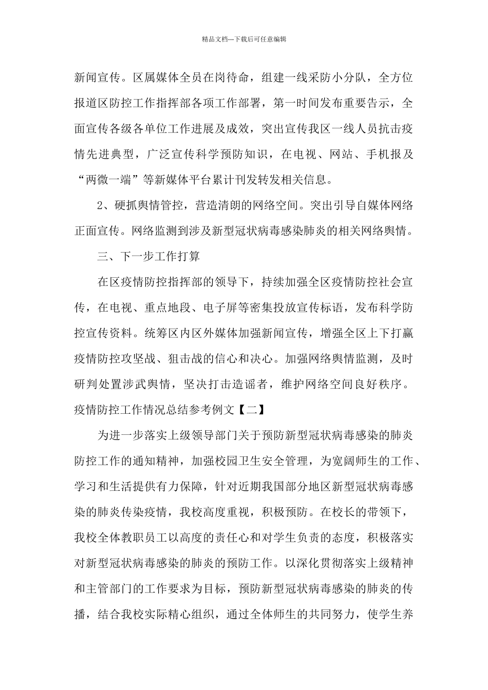疫情防控工作情况总结参考例文三篇_第2页
