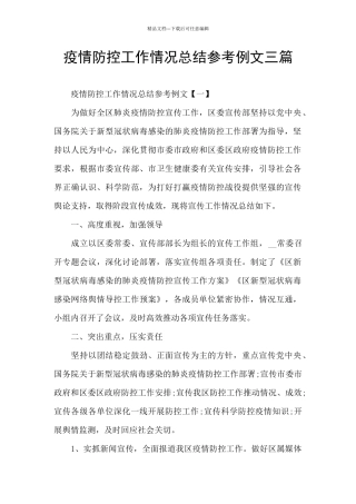 疫情防控工作情况总结参考例文三篇