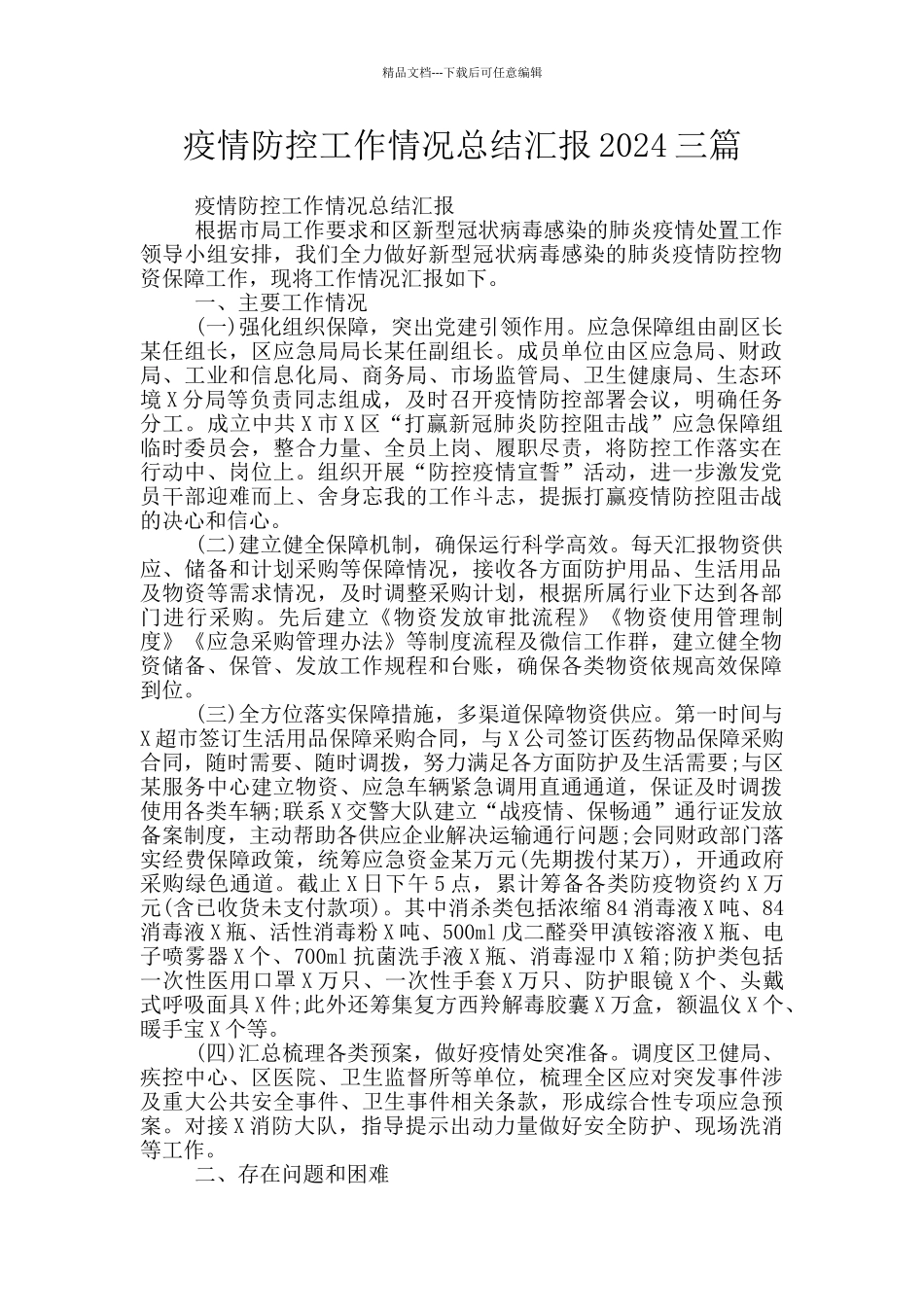 疫情防控工作情况总结汇报2024三篇_第1页