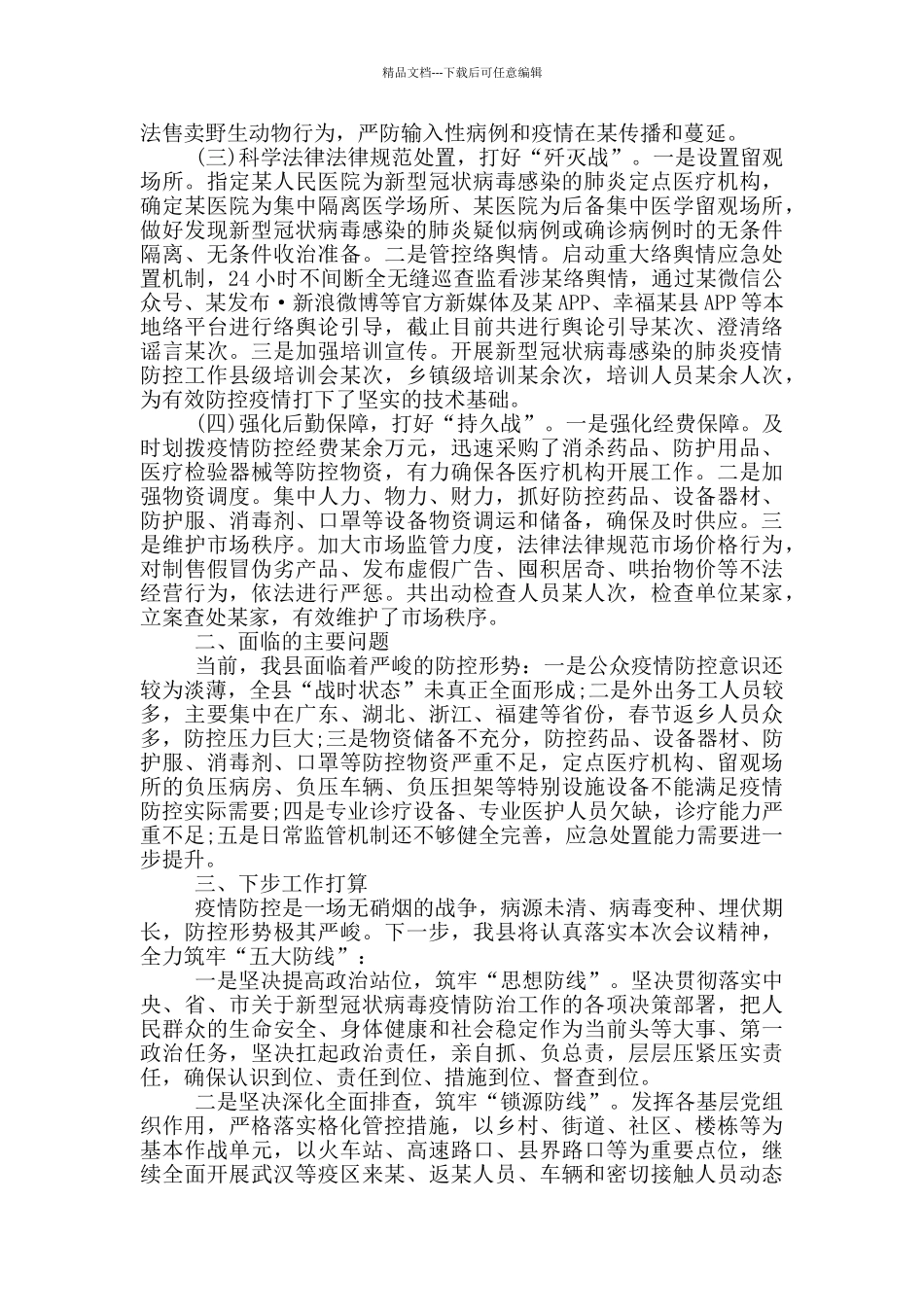 疫情防控工作情况总结汇报2024三篇_第3页
